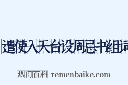 遣使入天台设周忌书组词是什么意思的图片